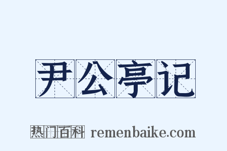 尹公亭记是什么意思的图片